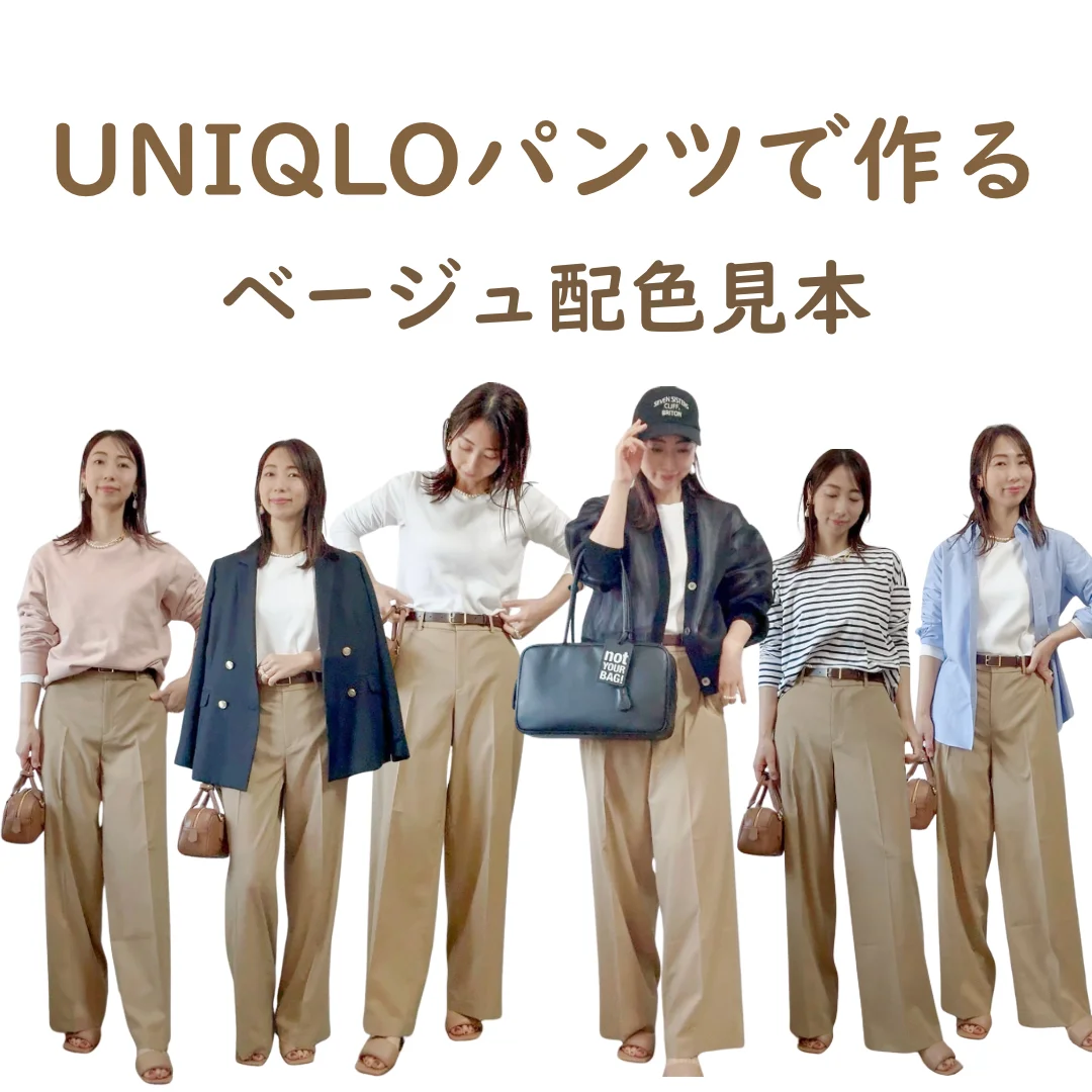 40代の毎日にちょうどいい。UNIQLOベージュパンツでつくる大人の配色コーデ見本7選