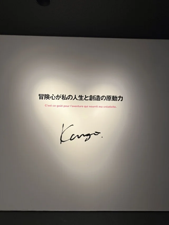 40代の心に響く、髙田賢三という生き方@ 姫路市立美術館_1_2-2