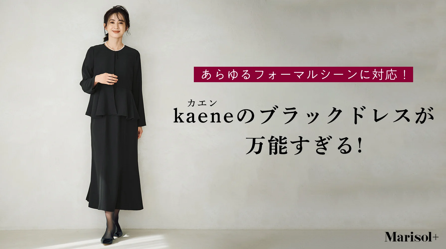 あらゆるフォーマルシーンに対応！ kaeneのブラックドレス≫
