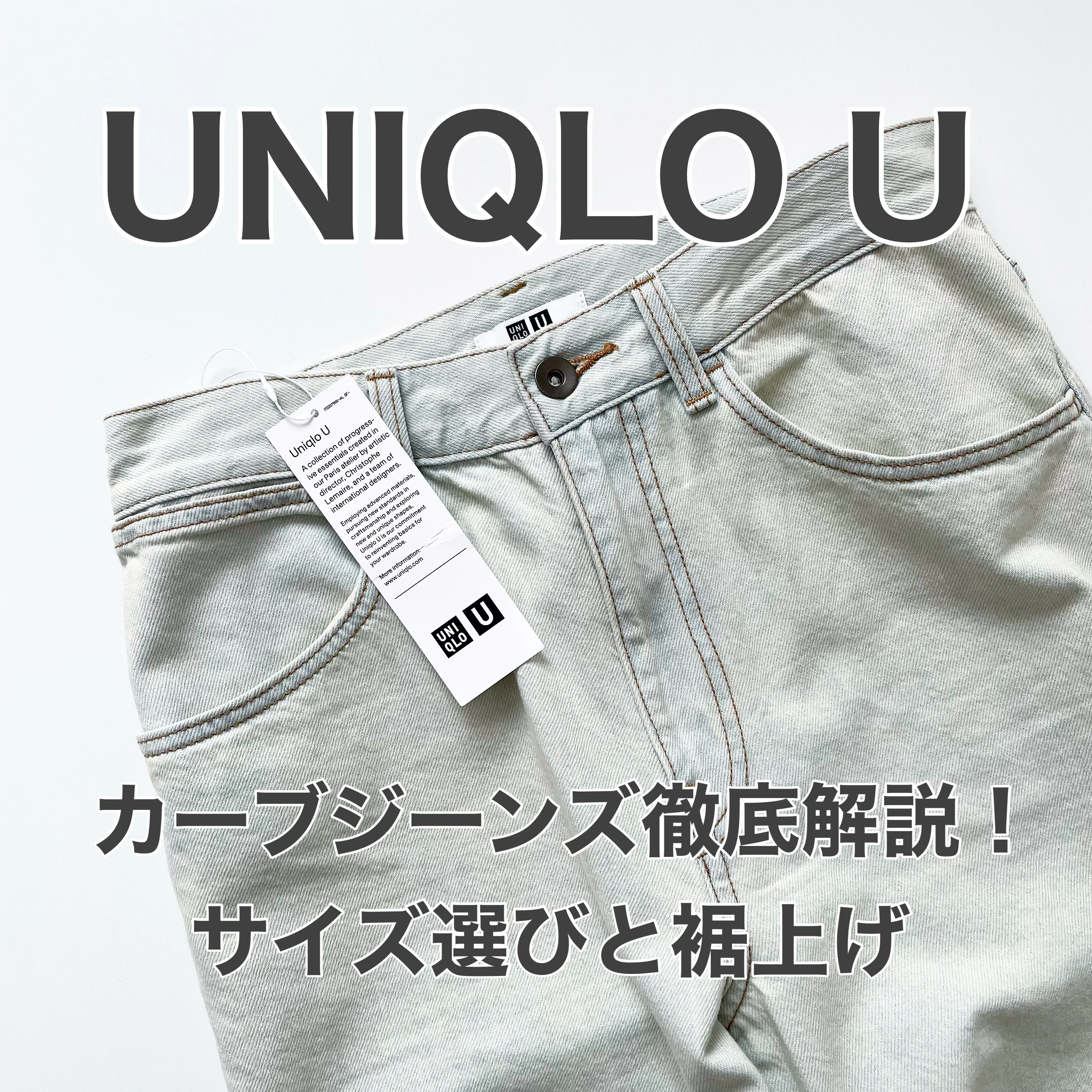 『UNIQLO U』大人気カーブジーンズ徹底解説！【tomomiyuコーデ】