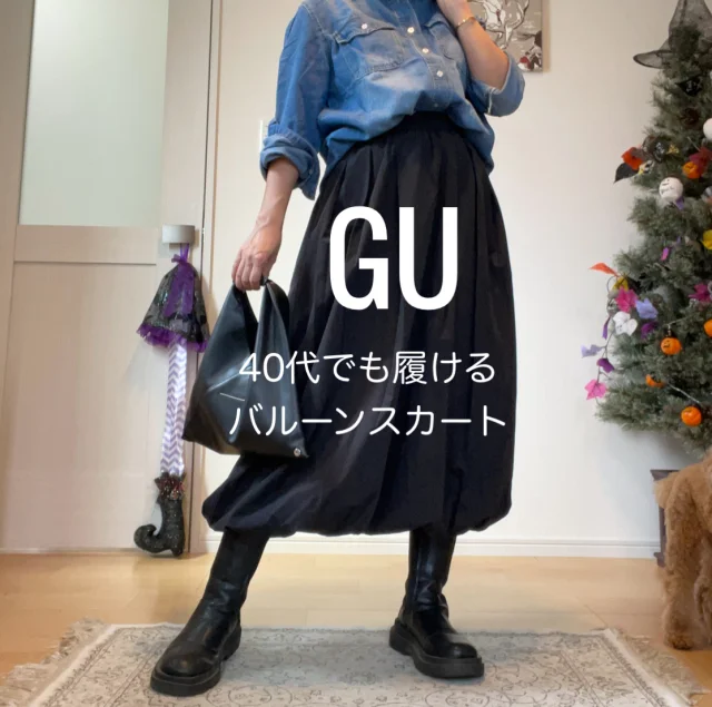 【GU】40代でもかわいく履ける！高見えバルーンスカートコーデ_1_1