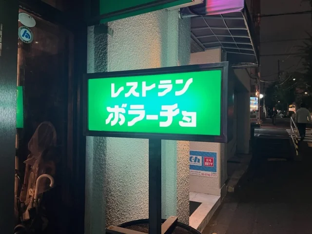 ボラーチョ　神泉　淡島通り　洋食屋　