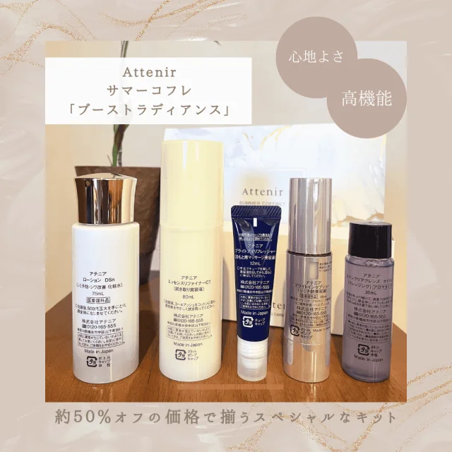 アテニア　Attenir サマーコフレ　ブーストラディアンス 【数量限定】
