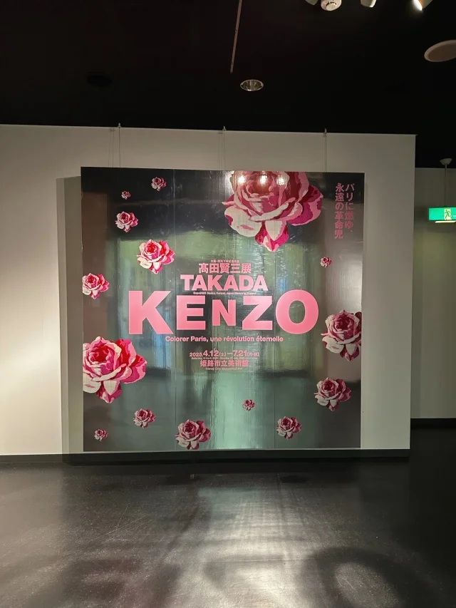 40代の心に響く、髙田賢三という生き方@ 姫路市立美術館_1_2-1