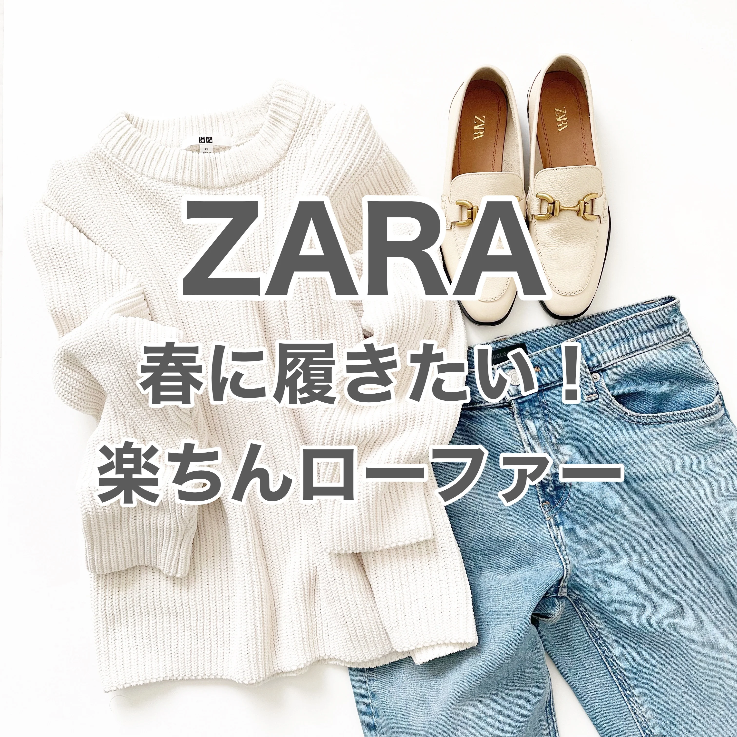 『ZARA』春に履きたい！楽ちんローファー【tomomiyuコーデ】