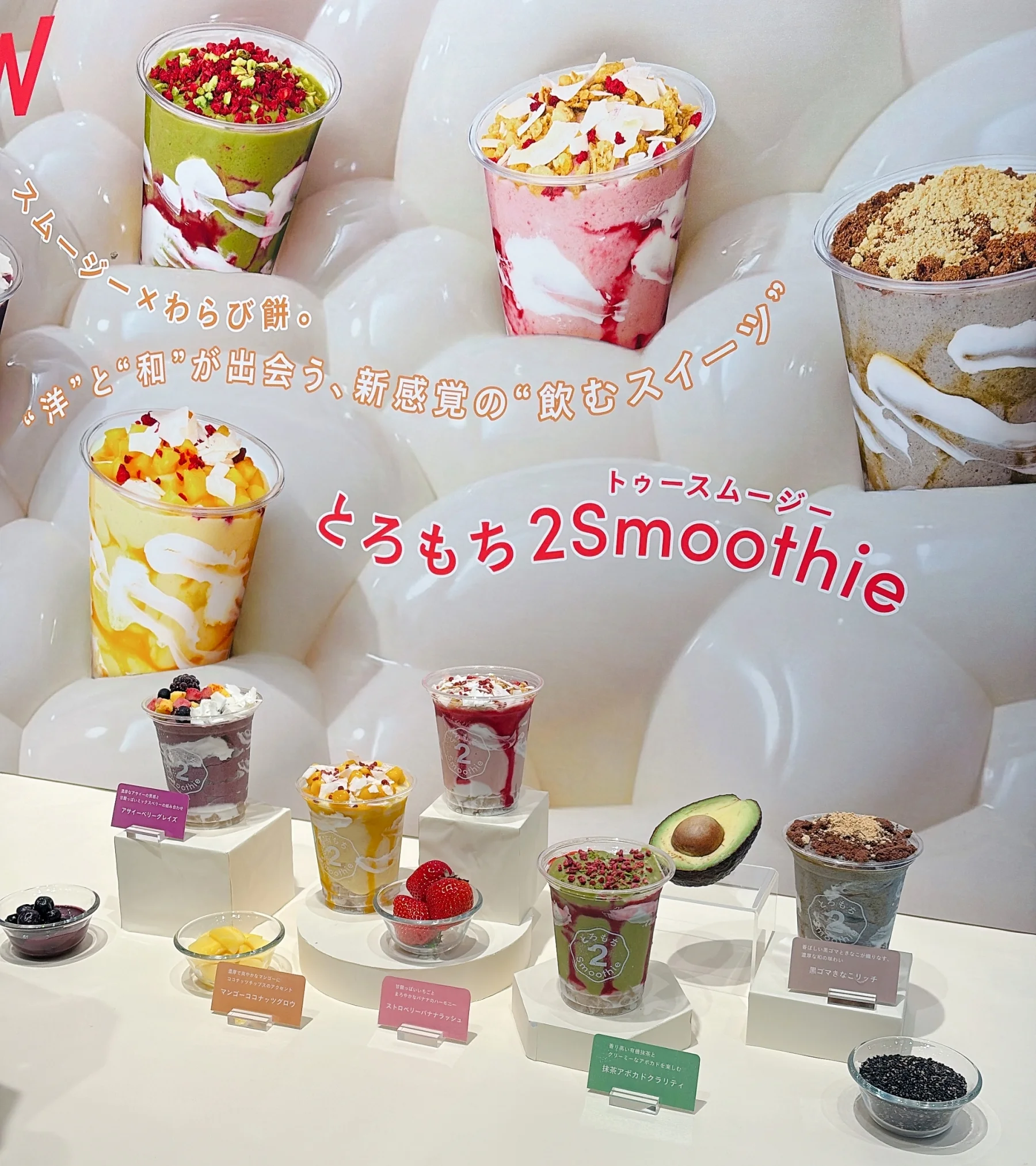 発表会の写真　2foods 銀座ロフト店でスタートした新メニューもご紹介しておきましょう。  「とろもち 2Smoothie」は、新感覚の“飲むスイーツ”。フルーツをふんだんに使用した濃厚なスムージーに、あえて和素材のわらび餅をプラス。飲むだけではなく、もちっとした食感も楽しめて、お腹にも満足度の高い1杯です。もちろん全フレーバー、フルーツをはじめ豆乳、ココナッツクリームなど植物由来の原料でつくり上げられています。甘みはアガベシロップやてんさい糖でプラス。