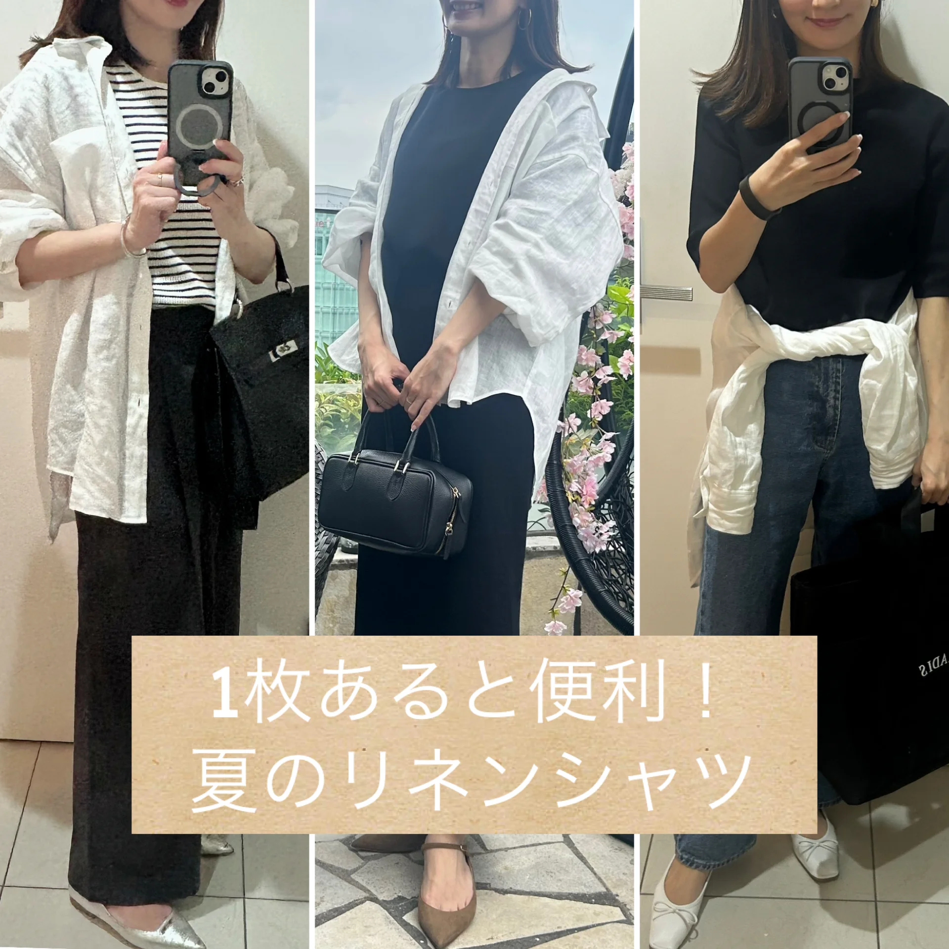 季節の変わり目はリネンシャツで着回し！