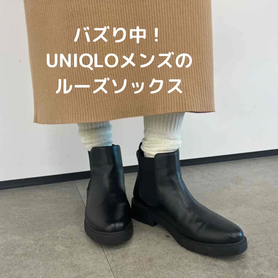 【UNIQLO】再ブーム到来！メンズサイズのチラ見せルーズソックス