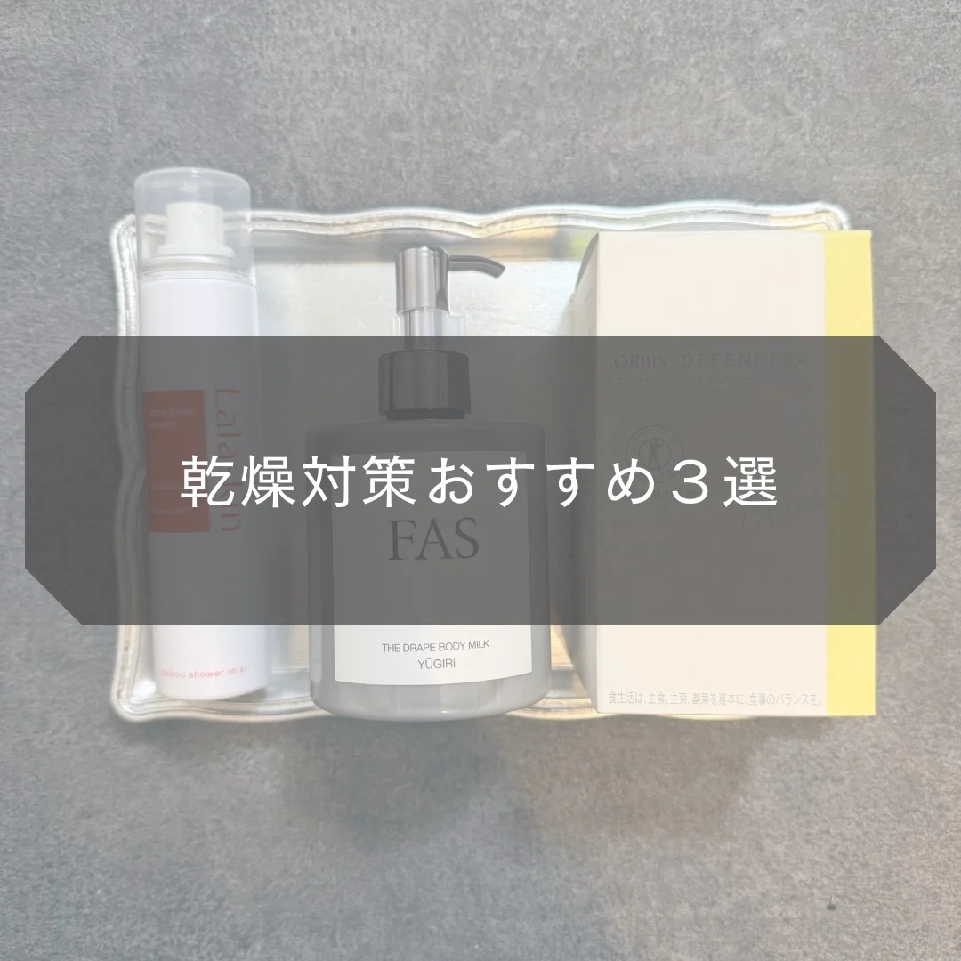 真冬こそ取り入れて欲しい！乾燥対策おすすめ３選