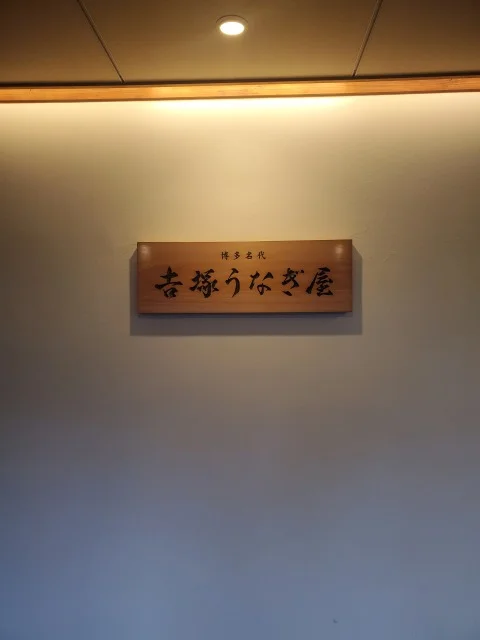 博多グルメ　うなぎ