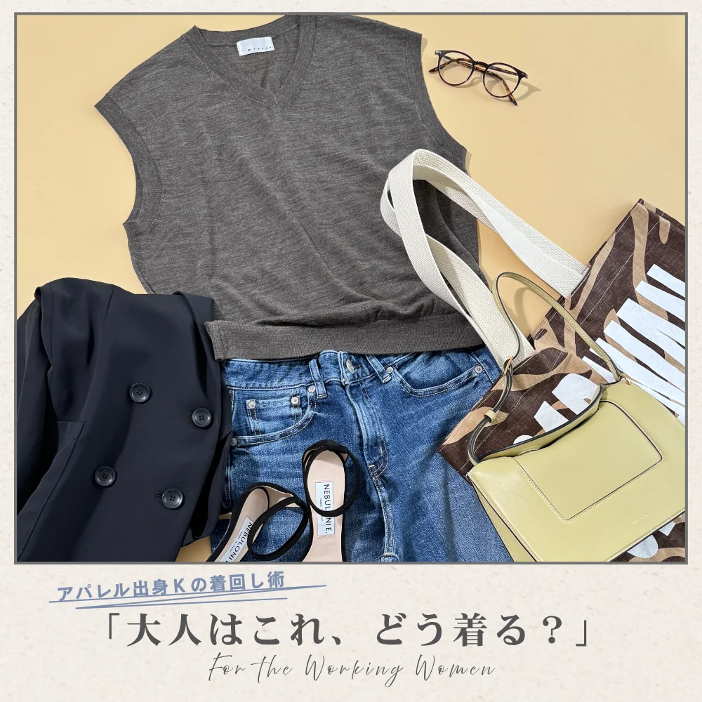 シーン別＆気温別でコーデ解説！ 10月の寒暖差に効く「ニットベスト」【アパレル出身Kの着回し術「大人はこれ、どう着る？」#02】