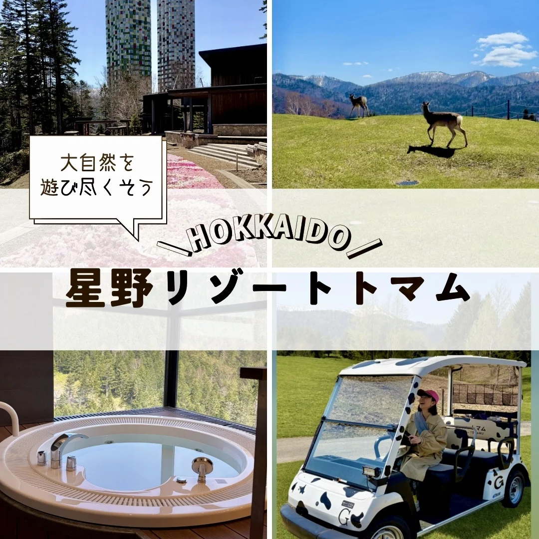 北海道の大自然を全部味わえる“星野リゾート トマム”