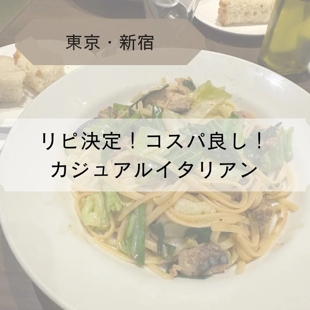 【東京・新宿】リピ決定！コスパ良し！カジュアルイタリアン