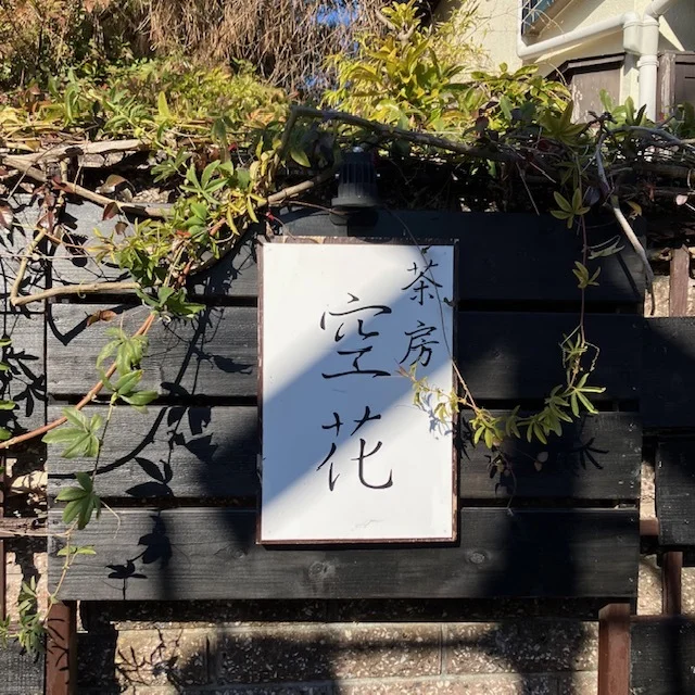 【鎌倉グルメ】緑に囲まれた隠れ家『茶房 空花(そらはな)』の身体整うヘルシー和御膳_1_2-1