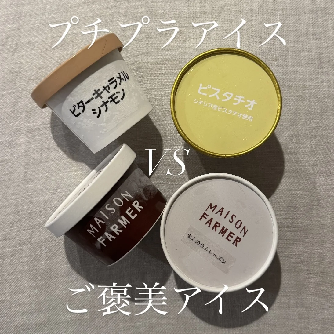 【ひんやりスイーツ】アイスも二極化、プチプラアイスvs高級アイス
