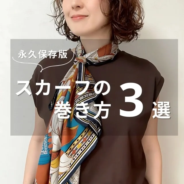保存版！40代からの“シンプルなのにオシャレ見え”スカーフアレンジ3選_1_1