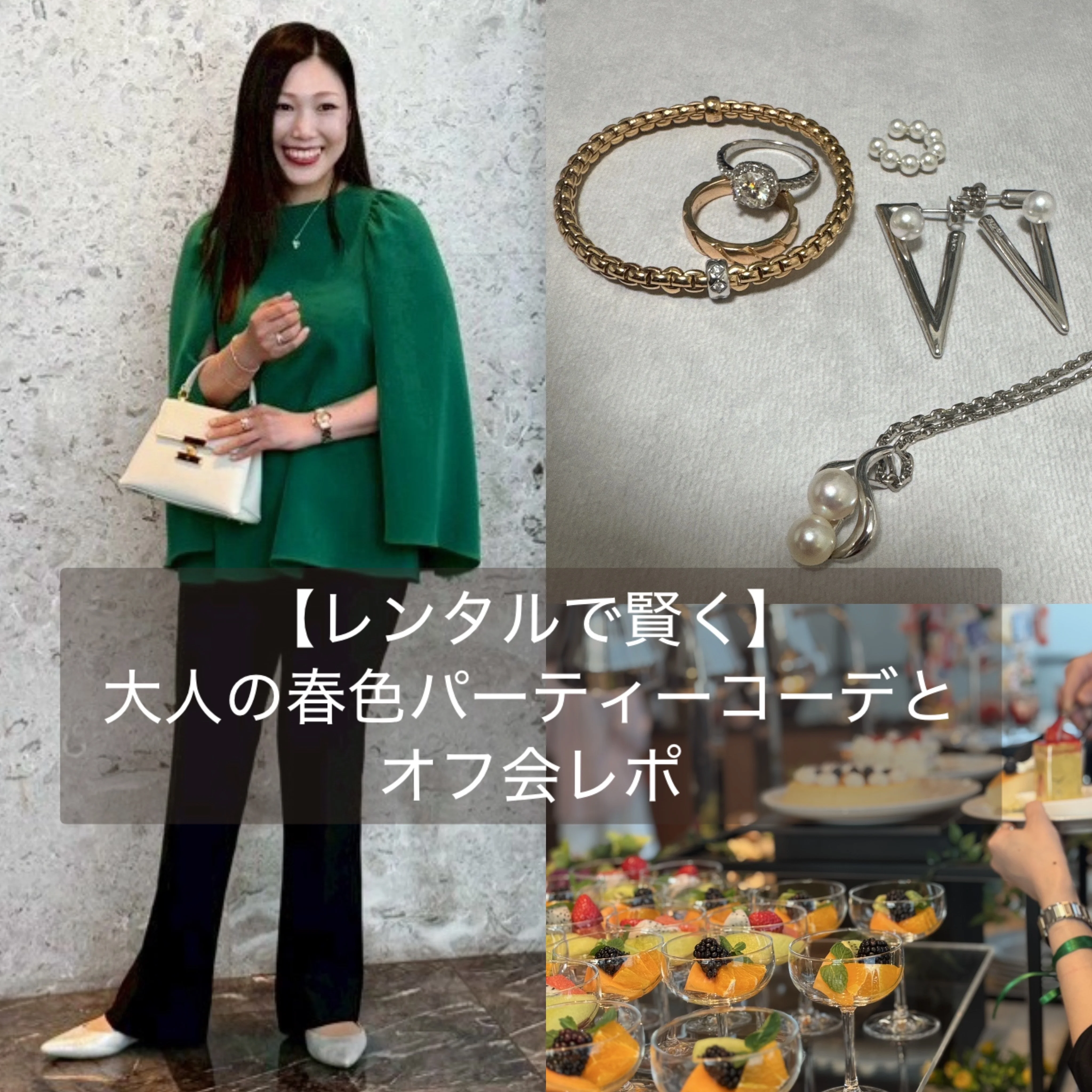 【レンタルで賢く】大人の春色パーティコーデとオフ会レポ