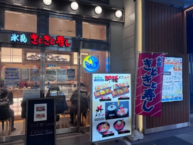 氷見きときと寿し　富山