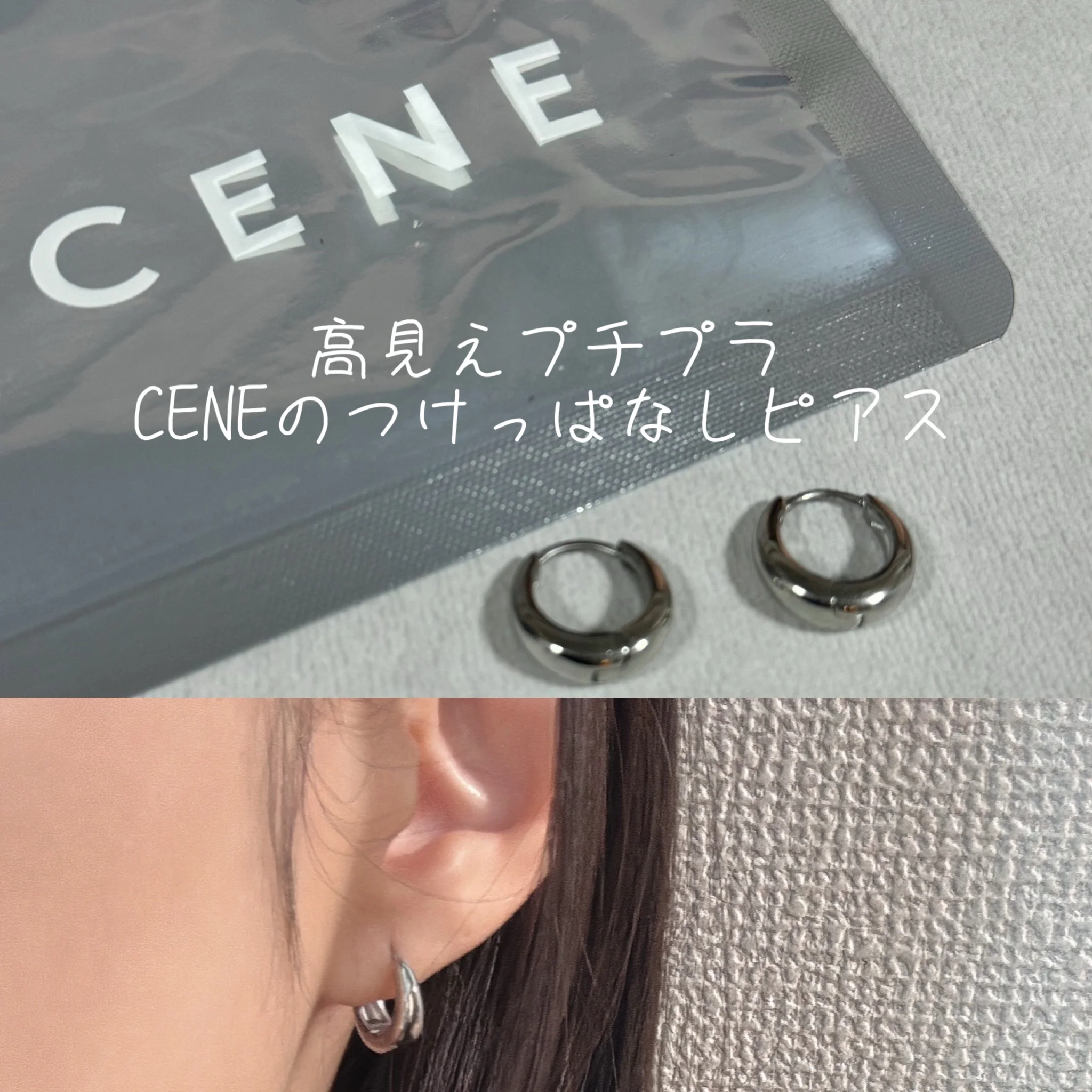 高見えプチプラ【スキンジュエリーにCENEのピアス】