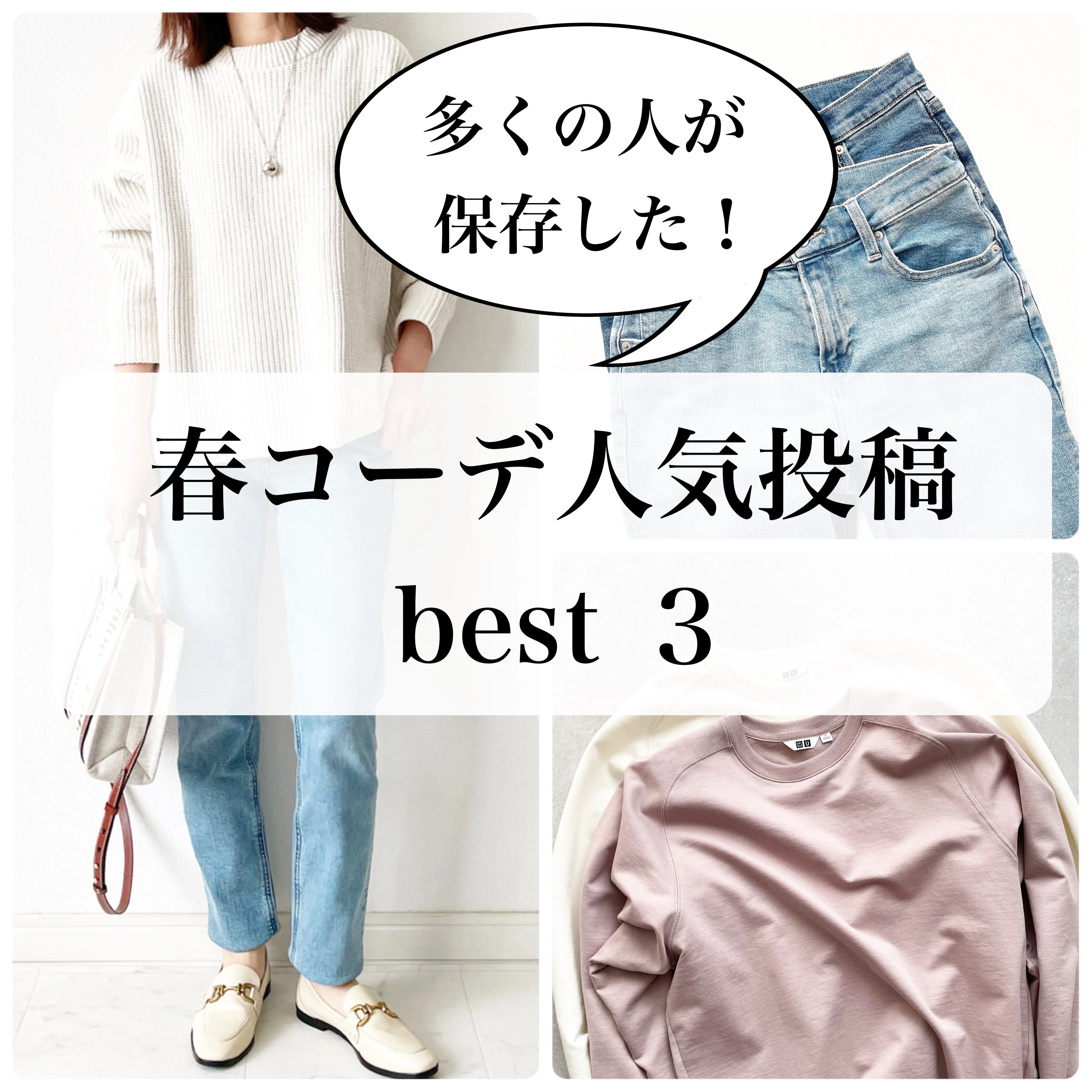 保存数3万超え！春の人気投稿best３【tomomiyuコーデ】