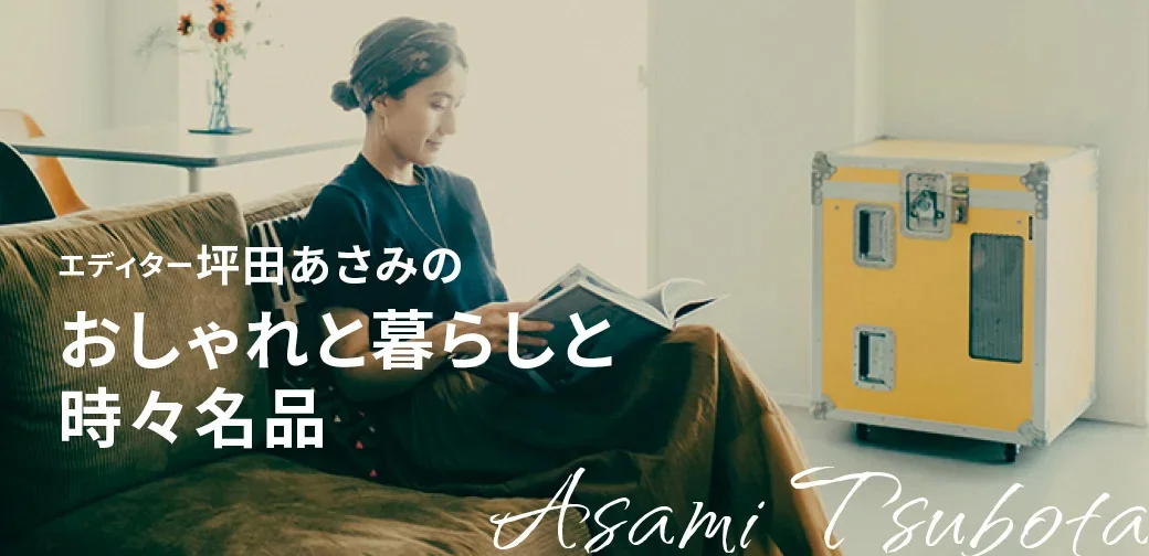 エディター坪田あさみのおしゃれと暮らしと時々名品