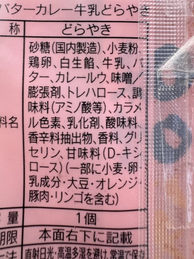味噌バターカレー牛乳どら焼き