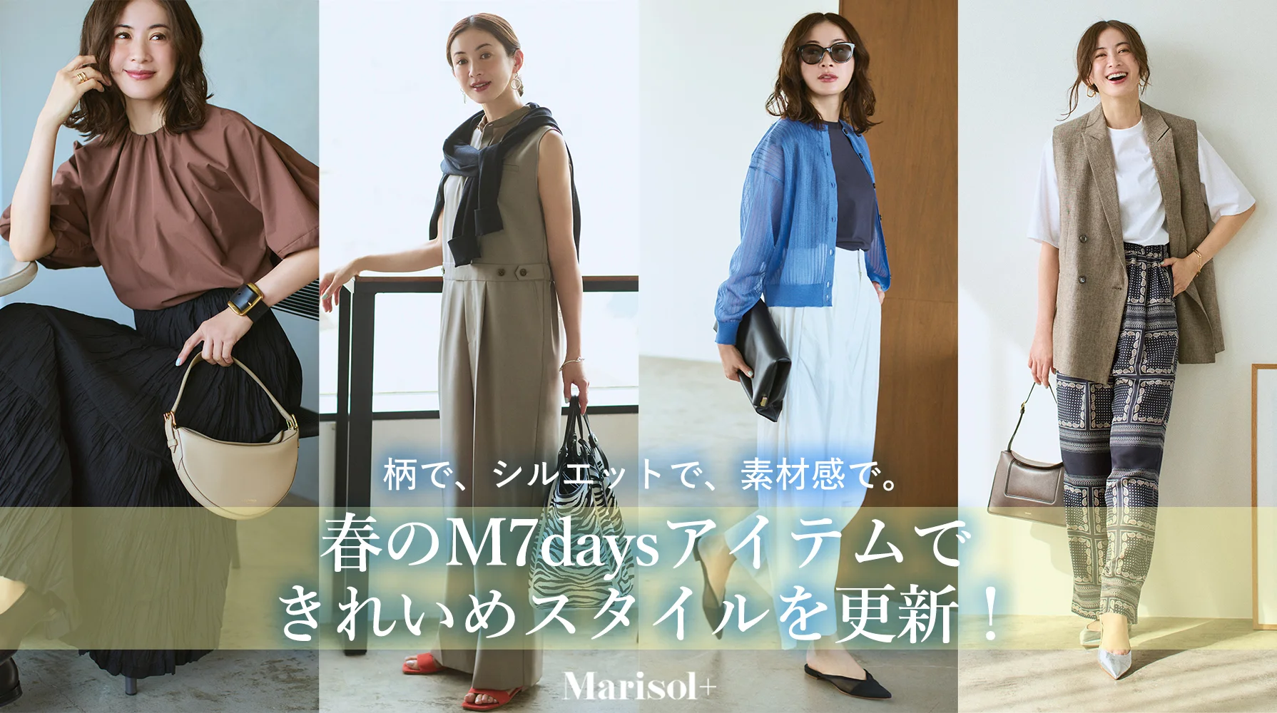 春のM7daysアイテムできれいめスタイルを更新！ ≫