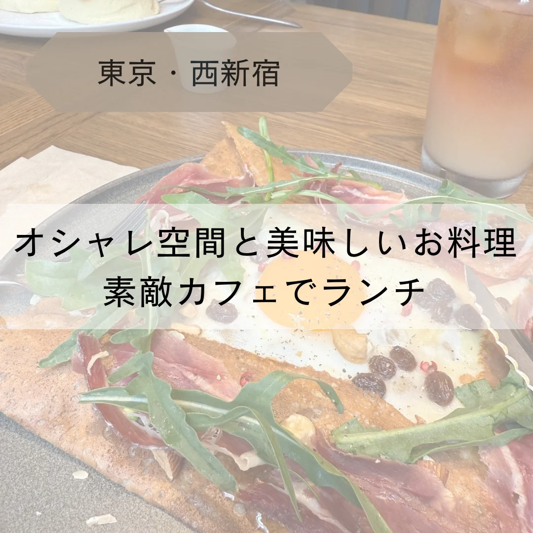 【東京・西新宿】オシャレ空間と美味しいお料理。素敵カフェでランチ