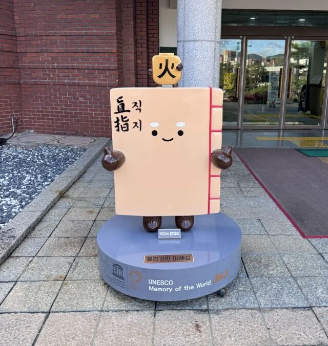 清州　古印刷博物館　直指