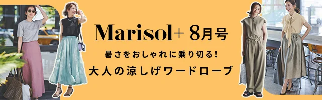 Marisol＋8月号掲載アイテム＆特集