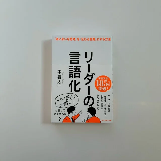 リーダーの言語化