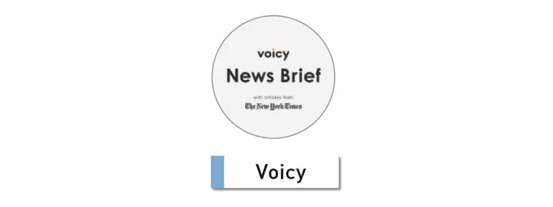 海外情勢の取得と生きた英語力が身につく 『Voicy News Brief with articles from The New York Times』