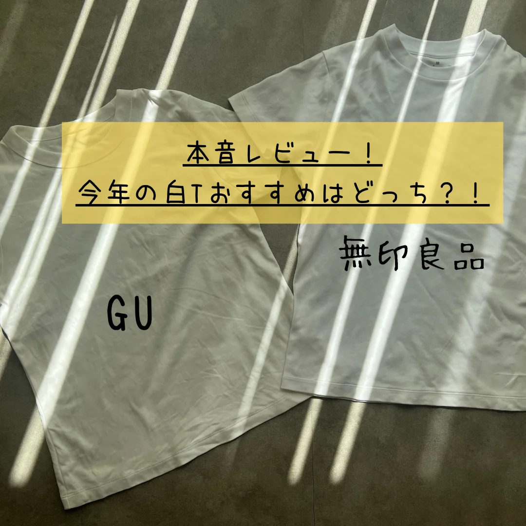 本音レビュー！今年の白Tおすすめはどこ？GUor無印良品