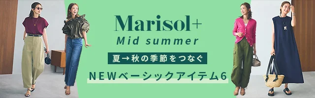 使えるものには、ワケがある  夏→秋の季節をつなぐ  NEWベーシックアイテム6