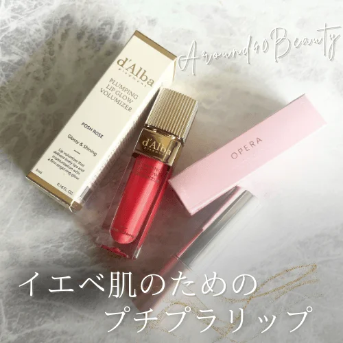 大人メイクにもOK？40代イエベ肌のためのプチプラリップ