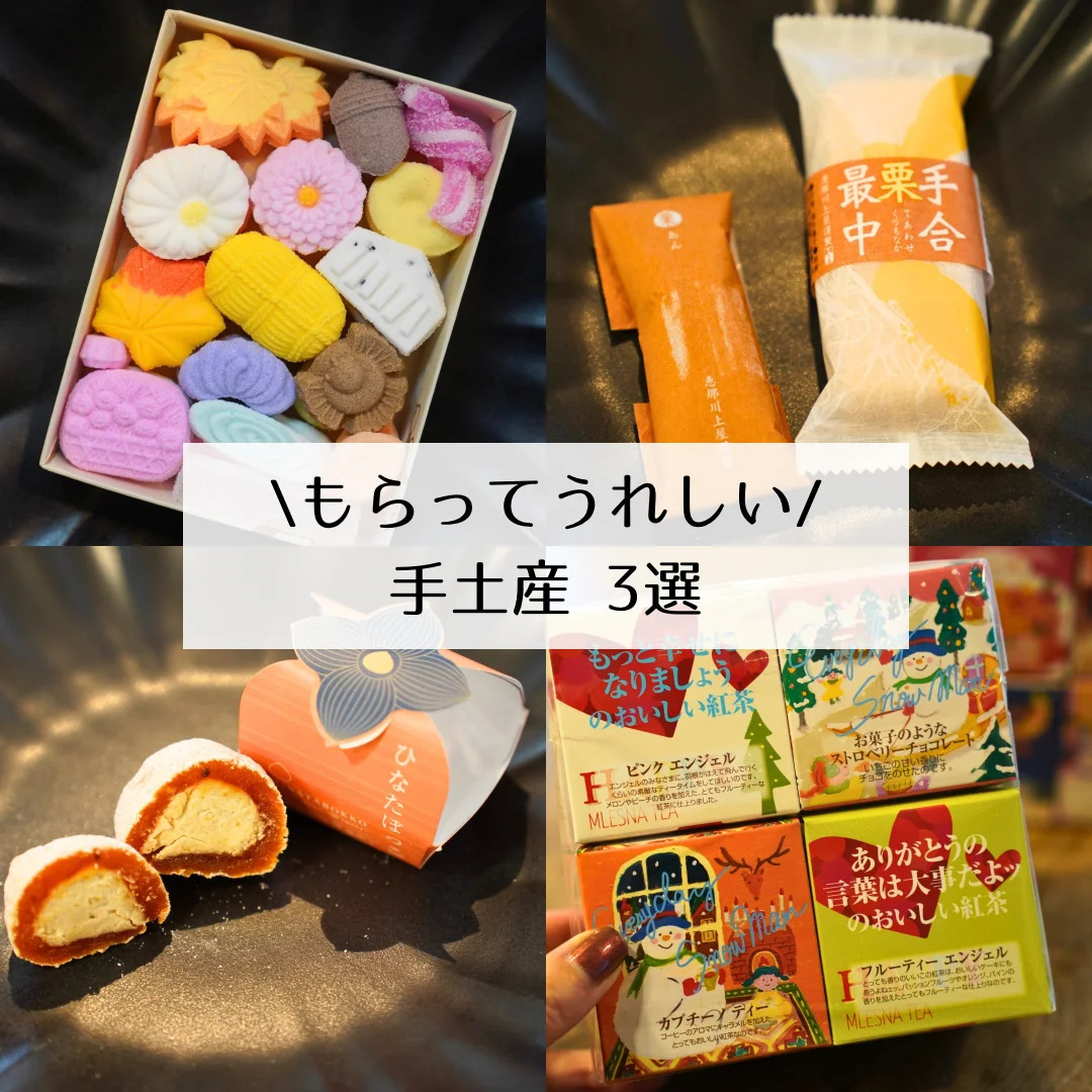 もらってうれしいプチ手土産3選