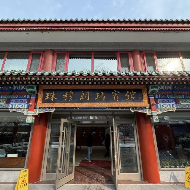 北京暮らし、波乱の幕開け！ノスタルジックな「后海」で出会った冬の景色とチベットの味_1_7