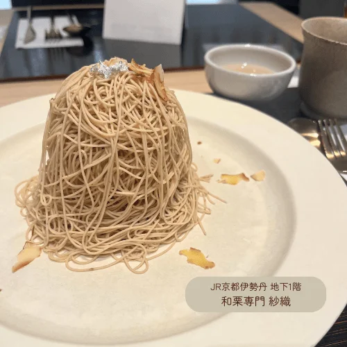 JR京都伊勢丹 和栗専門　沙織