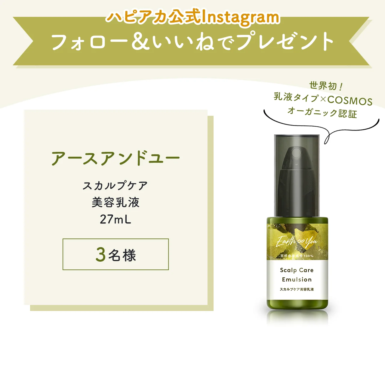 世界初！ アースアンドユーのオーガニック頭皮用美容乳液を3名様に【ハピアカ】