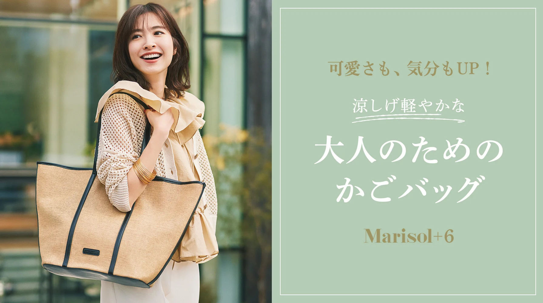 涼しげ軽やかな大人のための  かごバッグ＆サンダル ≫