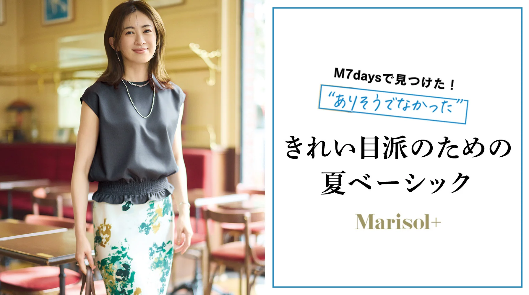 きれいめ派のためのM7days夏ベーシック≫