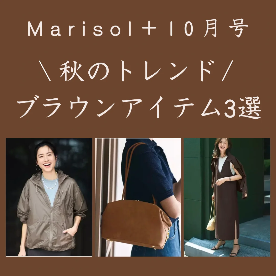【Marisol+】40代の秋ファッションは“ブラウン”で決まる！おすすめアイテム３選