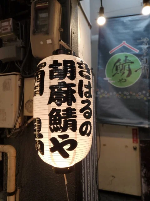 博多グルメ　ごまさば