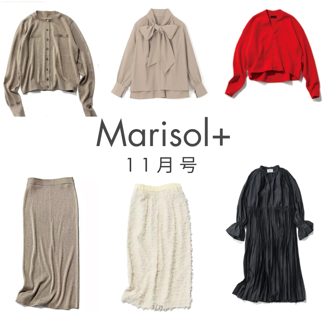 【Marisol+11月号】小柄目線で選ぶ、40代秋の本命ファッションアイテム5選！