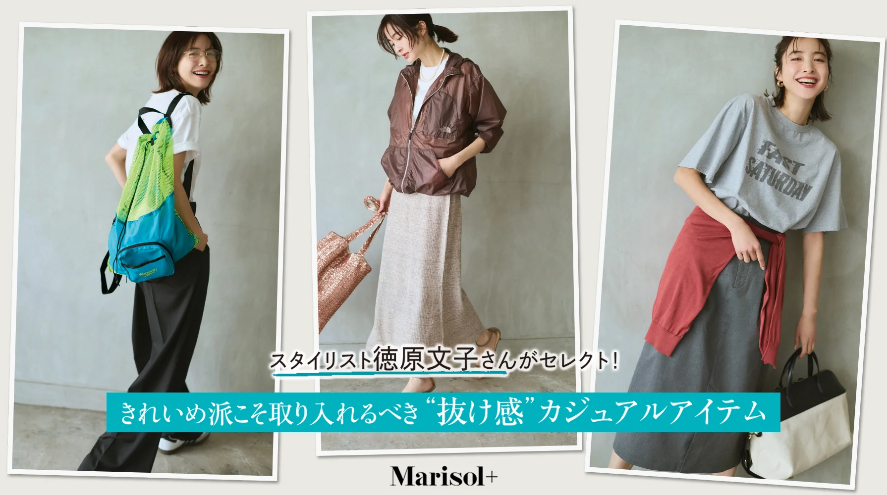 スタイリスト徳原文子さんがセレクト！“抜け感”カジュアルアイテム ≫