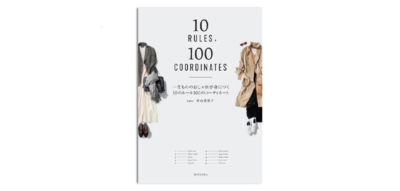単行本『一生もののおしゃれが身につく10のルール100のコーディネート』