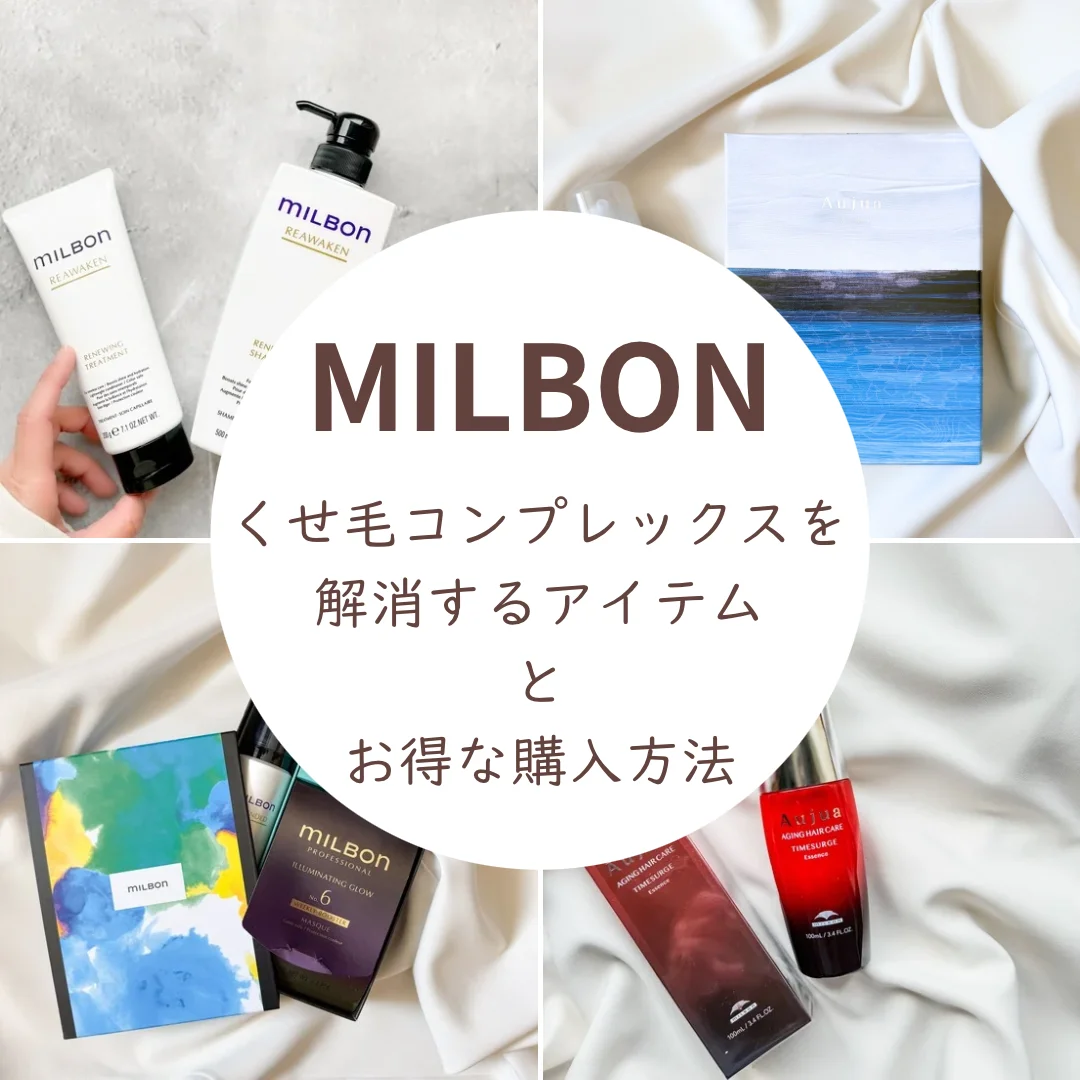 くせ毛コンプレックスが変わった！効果を実感しているミルボン製品とミルボン製品をお得に購入する方法