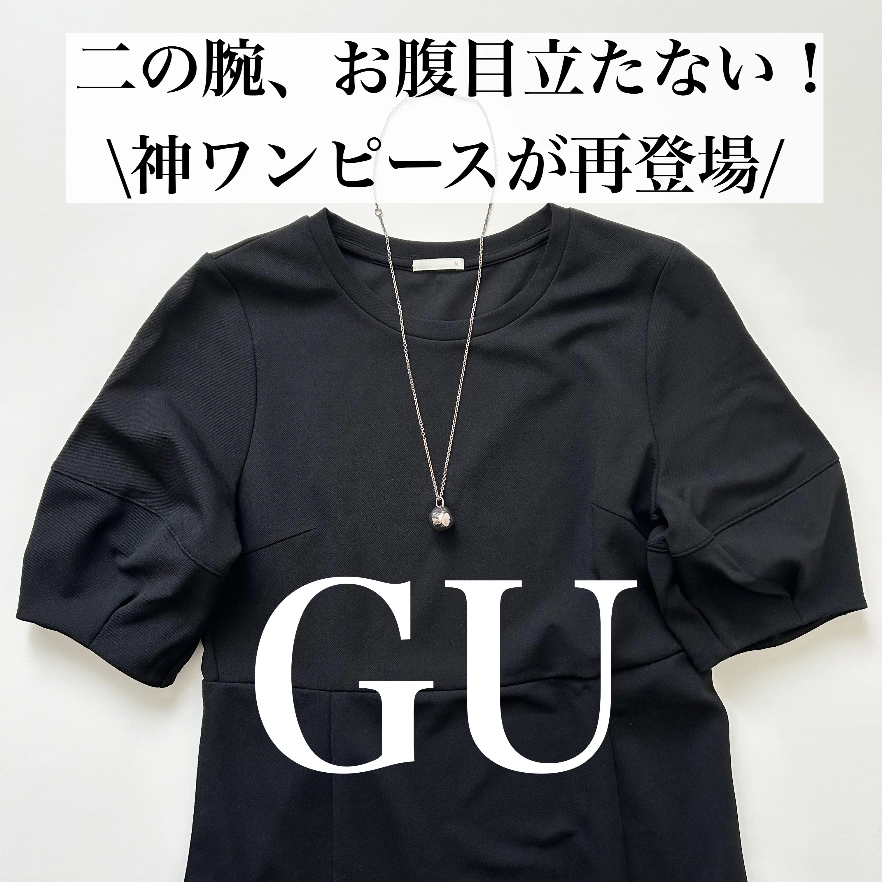 GWに着たい！二の腕とお腹をカバーする優秀ワンピース【tomomiyuコーデ】