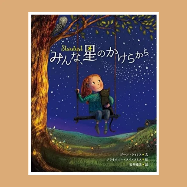 みんな、星のかけらからの写真