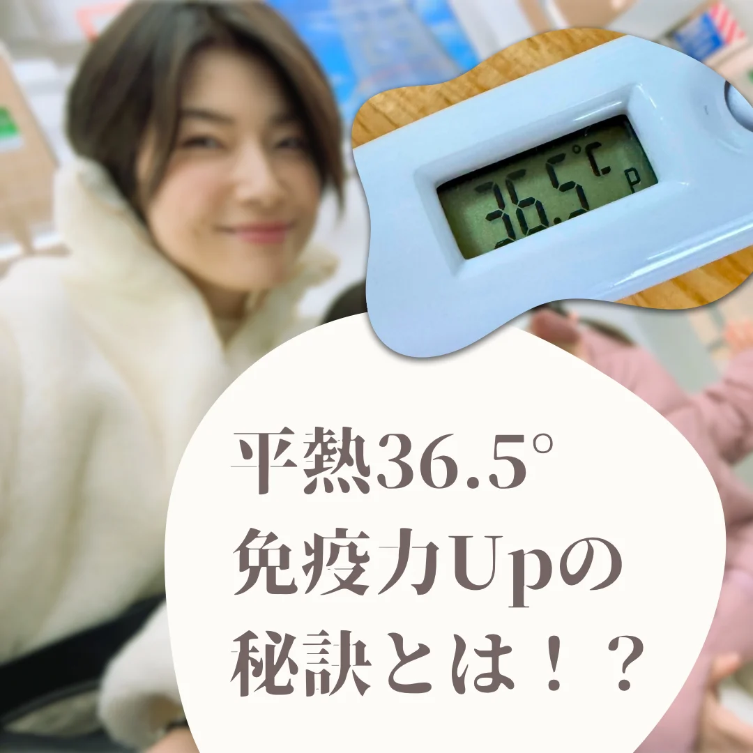 【平熱36.5°】私の免疫力UPの秘訣は…